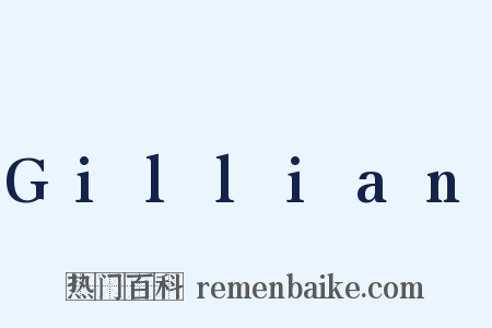 Gillian是什么意思的图片